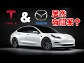 Tesla Model 3 2021 Long Range Review | Mazda 和 Tesla 是有一些关系的。。。