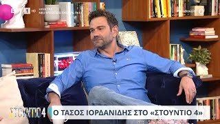 Ο Τάσος Ιορδανίδης στο «Στούντιο 4» | 07/06/2024 | ΕΡΤ