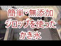 【料理】無添加かき氷の作り方（安全安心なシロップと練乳を自作する）ノーカット版