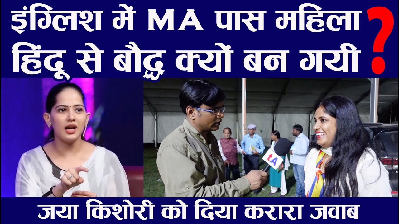 इंग्लिश में MA पास महिला हिंदू से बौद्ध क्यों बनी? देखिये Jaya Kishori Vs Jaya Yashpal | Ved Prakash