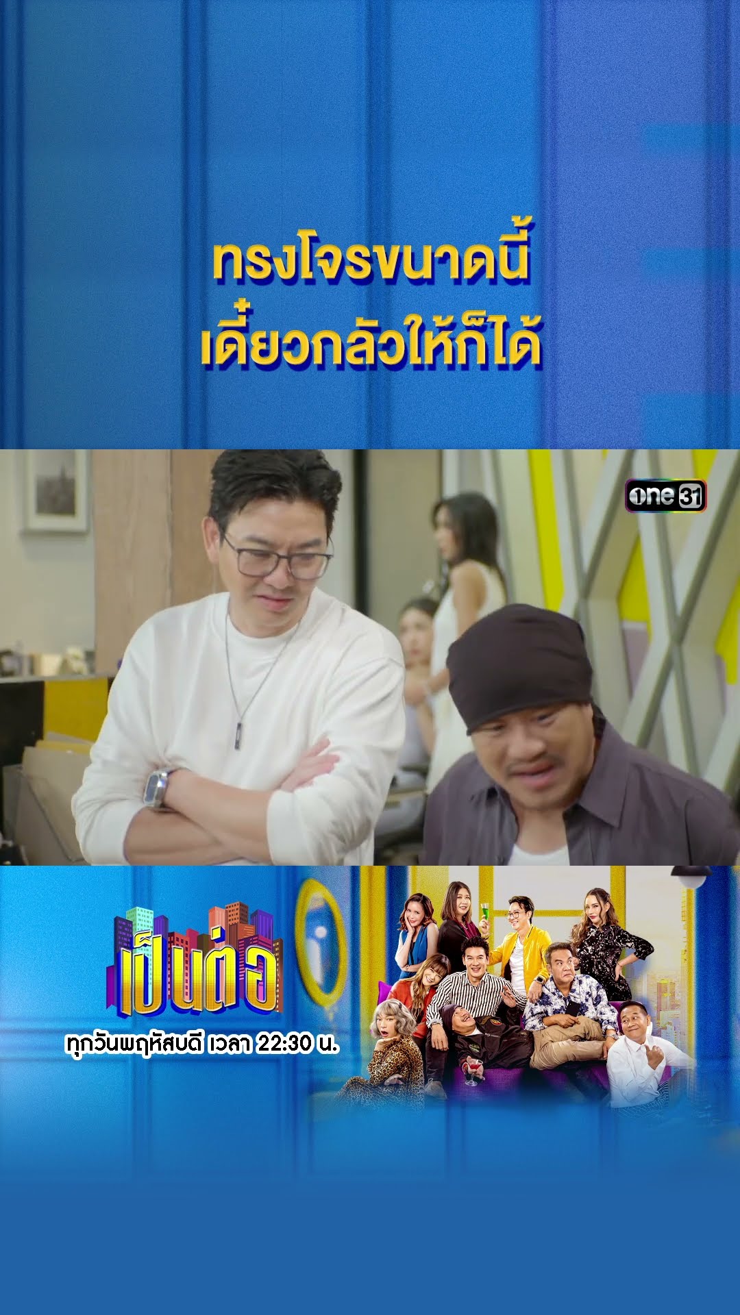 ทรงโจรขนาดนี้ เดี๋ยวกลัวให้ก็ได้ #Shorts #เป็นต่อ2024 | one31