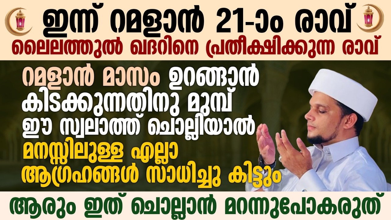 ഈ പുണ്യ രാവിൽ ഉറങ്ങാൻ കിടക്കുന്നതിനു മുമ്പ് ഈ സ്വലാത്ത് ചൊല്ലാൻ മറന്നുപോകരുത് | Ramalan 21