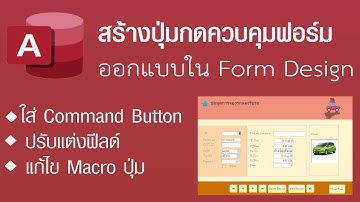 #Access Form สร้างปุ่มกดควบคุมฟอร์ม