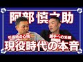 【阿部慎之助】コンバートや現役への未練。現役時代の本音を聞き出してみた【名捕手対談】