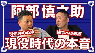 【阿部慎之助】コンバートや現役への未練。現役時代の本音を聞き出してみた【名捕手対談】