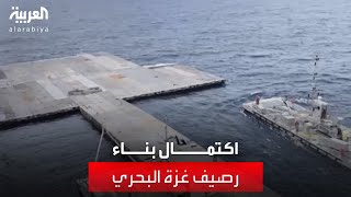 الجيش الأميركي يعلن استكمال تثبيت الرصيف البحري قبالة غزة