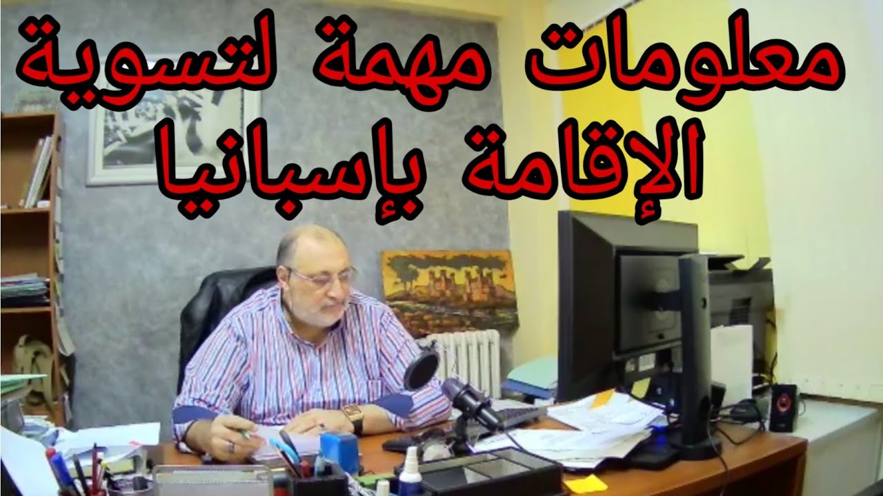 معلومات مهمة لتسوية الإقامة بإسبانيا mostafa snabi