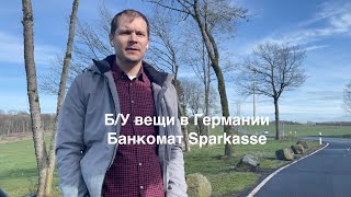 Б/У вещи в Германии: как я покупал велосипеды и шуруповерты. Банкомат Sparkasse.