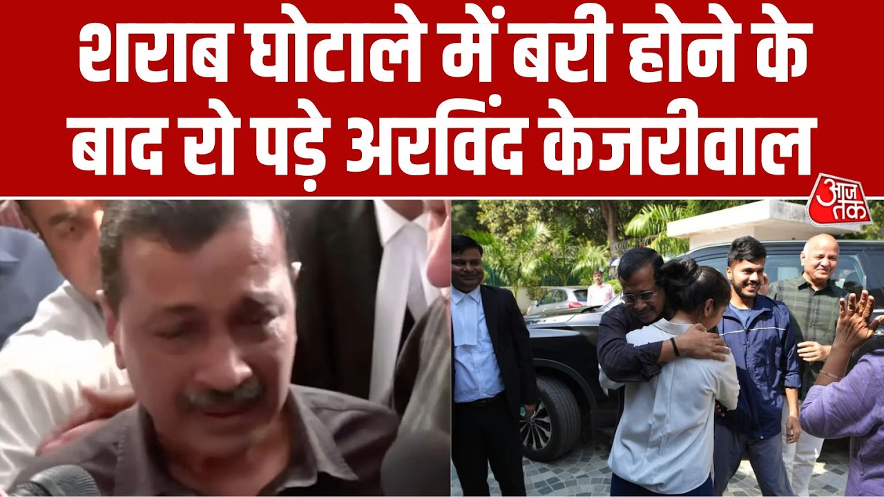 Gujarat Bulletin: शराब घोटाले में बरी होने के बाद रो पड़े Arvind Kejriwal, बोले - मैं करप्ट नहीं...