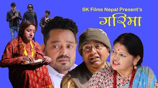 गरिमा || Garima || Episode 1 नारीको वेदना || Nepali Web Series || Sabita Khadka || SK Films Nepal
