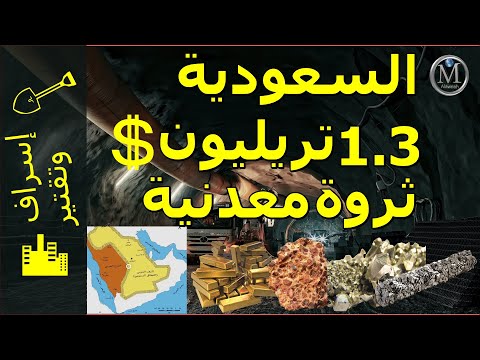 إسراف وتقتير | 32 | السعودية 1.3 تريليون دولار ثروة معدنية | محمد علاونة