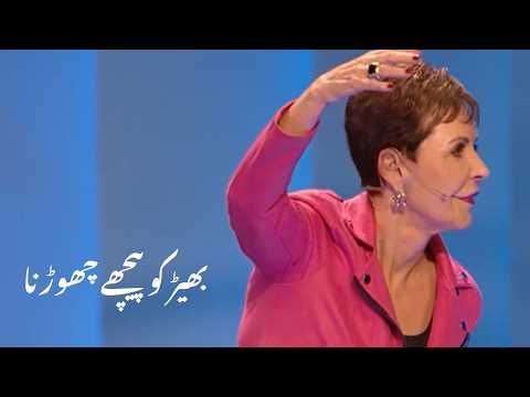 bhed ko patchhe chhodna بھیڑ کو پیچھے چھوڑنا | Joyce Meyer
