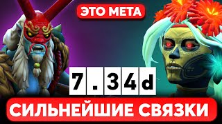 5 СИЛЬНЕЙШИХ МЕТОВЫХ СВЯЗОК ПАТЧА 7.34d ДОТА