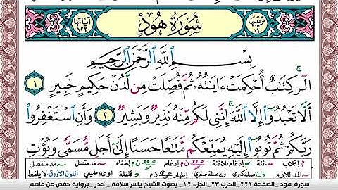 سورة هود مكتوبة ياسر سلامة Surah Hood