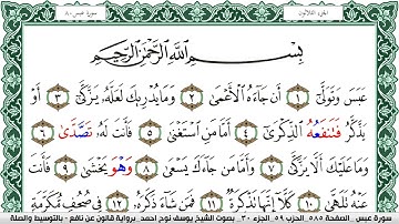 سورة عبس مكتوبة يوسف نوح احمد Surah Abasa  برواية قالون عن نافع بالتوسيط والصلة