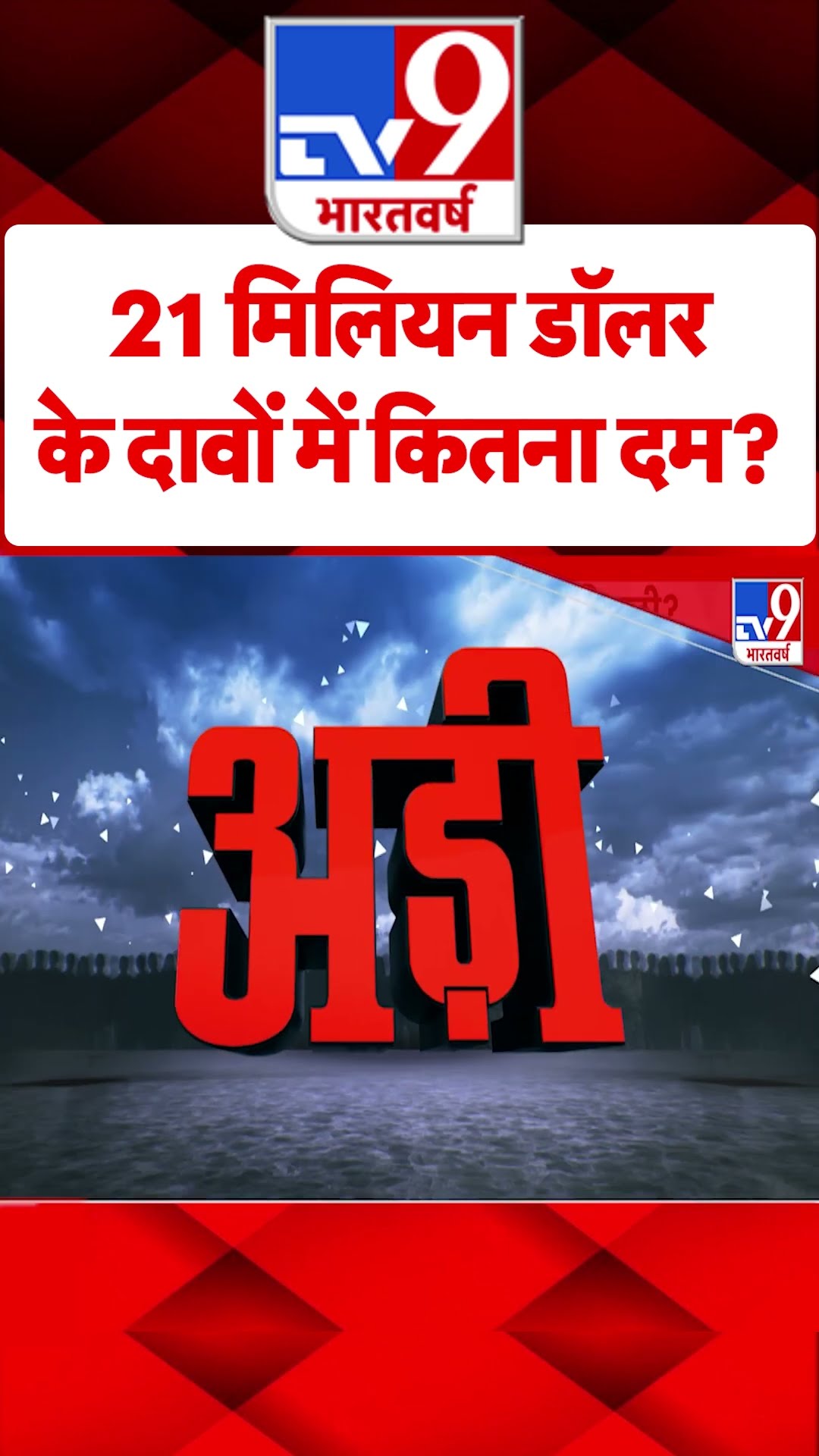 21 मिलियन डॉलर के दावों में कितना दम? #tv9shorts