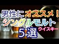 【ウイスキー】男性にオススメするシングルモルトウイスキー５選！