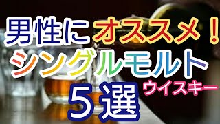 【ウイスキー】男性にオススメするシングルモルトウイスキー５選！