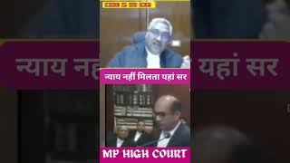 न्याय नहीं मिलता यहां सर | judge vs advocate | Vivek Agrawal | MP High court | #shorts #shortvideo