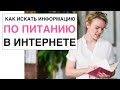 КАК ИСКАТЬ ИНФОРМАЦИЮ ПО ПИТАНИЮ В ИНТЕРНЕТЕ - Запись прямого эфира в Инстаграм. Мария Кардакова