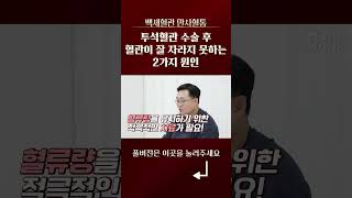 투석혈관 수술 후 혈관이 잘 자라리 못하는 2가지 원인 #쇼츠