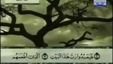 106 - سورة قريش تلاوة مرتلة للشيخ عبد الباسط عبد الصمد - تلاوة خاشعة