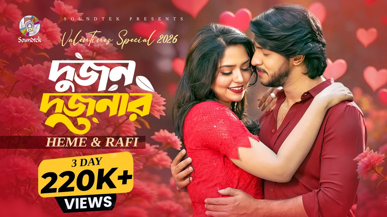Dujon Dujonar | Heme & Rafi | Tawsif Mahbub | দুজন দুজনার | Music Video | Valentine's Special Song