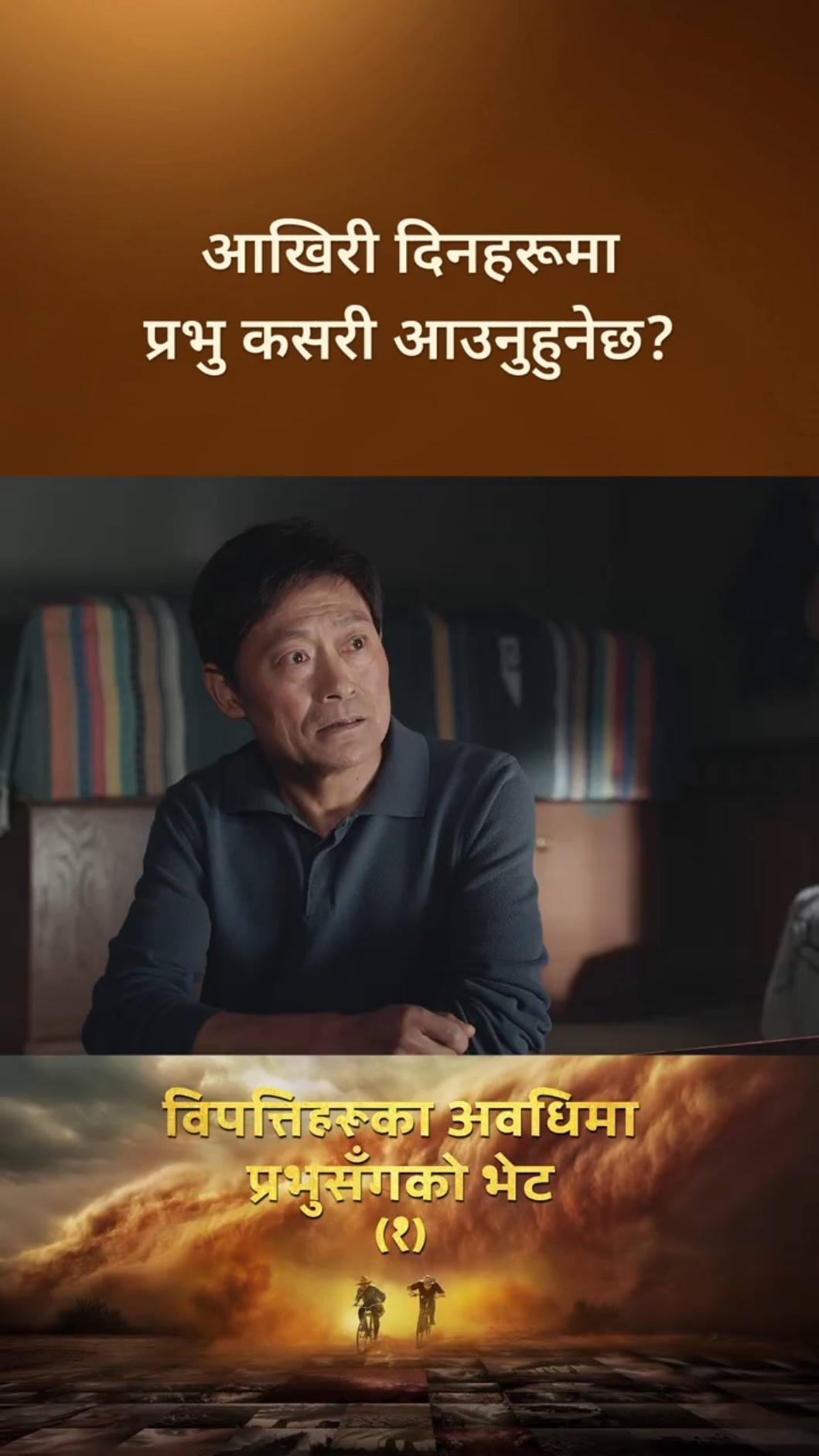 आखिरी दिनहरूमा प्रभु कसरी आउनुहुनेछ?