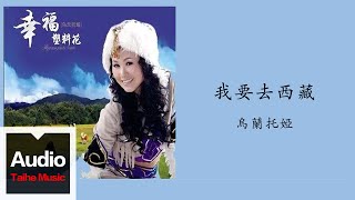 烏蘭托婭【我要去西藏】HD 高清官方歌詞版 MV