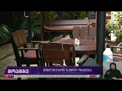 შეზღუდვების ნაწილი იხსნება