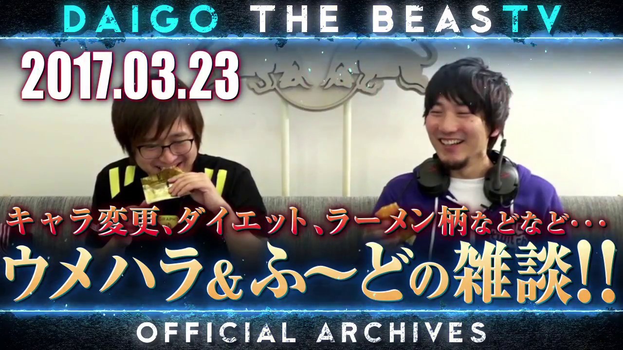 ウメハラ Beastv 17 3 23 ウメハラ ふ ど まったり雑談 Youtube