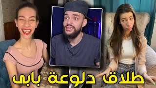 طلاق دلوعة بابى حالاً!! .. لية كده يا بابى؟؟