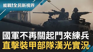 直擊裝甲部隊漢光實況! 國軍不再關起門來練兵戰甲車開上道路 584旅戰備演訓模擬殲滅敵軍海灘登陸 讓官兵在街道上巷弄中完成演習任務｜【能戰全民新視界 完整版】20230902｜三立新聞台