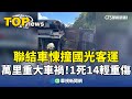 萬里聯結車重大車禍
