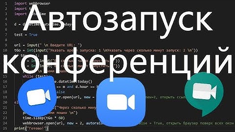 Автозапуск конференций на Python