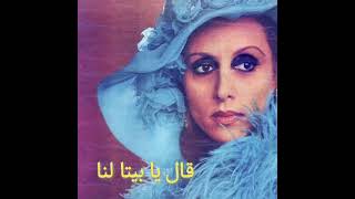 fairuz - fairouza -kal ya baita lana فيروز اغاني نادرة - قال يا بيتا لنا - نوادر السيدة فيروز