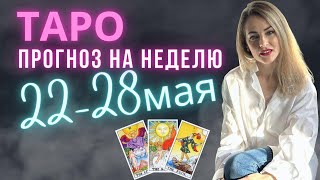 таро прогноз на неделю 22-28 мая