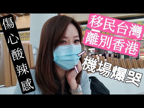 【移民台灣】離別香港/機場爆哭/不要笑我呀...嗚.....😭😭