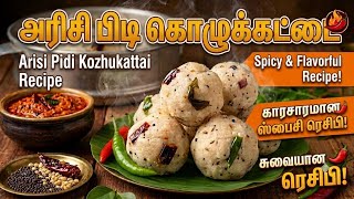 Soft & Spicy Pidi Kozhukattai Recipe | Kara Kozhukattai in Tamil | அரிசி பிடி கொழுக்கட்டை screenshot 4
