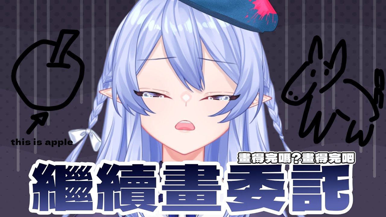 【特別企劃】 蕾雅竟然還需要開台接畫畫委託？！pt. II 【蕾雅 馬來西亞Vtuber】 | MYViki