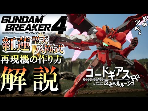 ガンブレ4】コードギアスの紅蓮聖天八極式 (グレン)再現機
