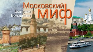 Д. Володихин - Московский миф (аудиокнига)