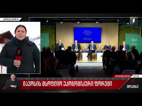 დავოსის ეკონომიკური ფორუმი დღეს დასრულდება