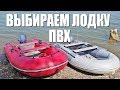 КАК выбрать ПВХ лодку, чтобы не было ПыЩЩЩЩЩ  | Рыбалка с FishingSib 2018