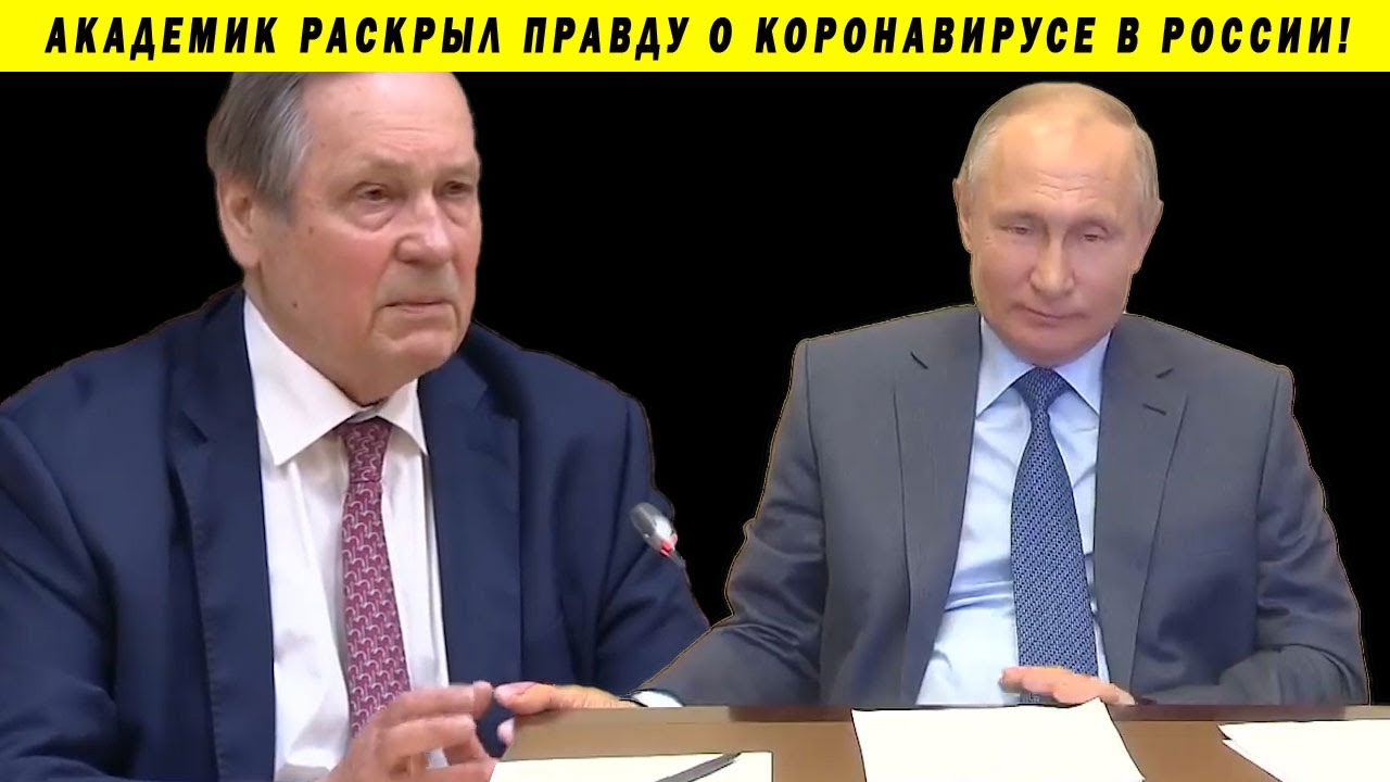 АКАДЕМИК ПУТИНУ В ЛИЦО ПРАВДУ О КОРОНАВИРУСЕ! ХВАТИТ ПЕРЕГИБАТЬ ПАЛКУ ЧУЧАЛИН КАРАУЛОВ