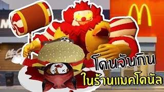 โดนจับกินในร้านแมคโดนัล | Roblox