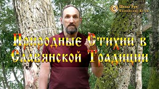 Природные Стихии в Славянской Традиции. [Ведзнич]