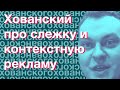 Юрий Хованский про слежку в интернете и контекстную рекламу (Нарезки Хованского) из телеги