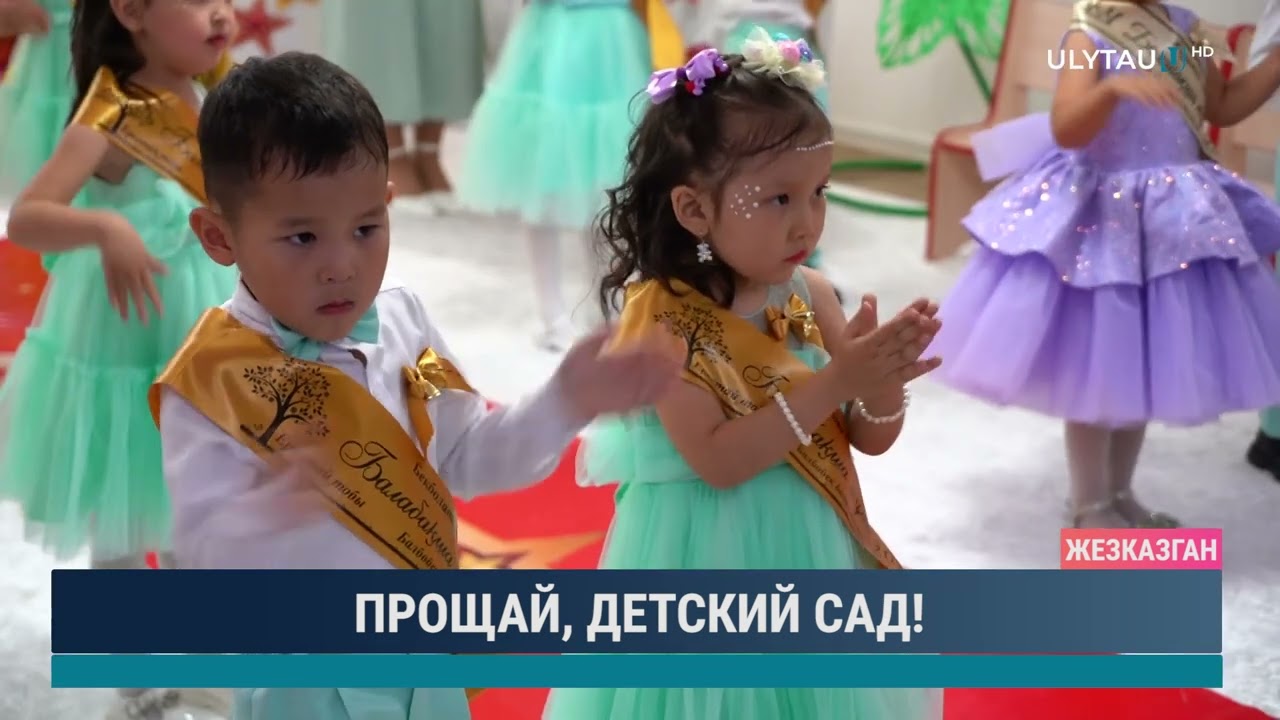 ПРОЩАЙ, ДЕТСКИЙ САД!