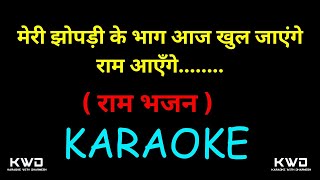 Video thumbnail of "RAAM AAYEGA RAAM BHAJAN KARAOKE || मेरी झोपड़ी के भाग आज खुल जाएंगे राम आएंगे || M-7990882841 ||"